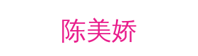 陈美娇视频社区